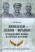 Линкольн - Ленин - Франко: гражданские войны в зеркале истории
