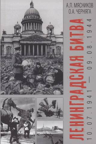 Ļeņingradas kauja. 1941. gada 10. jūlijs – 1944. gada 9. augusts