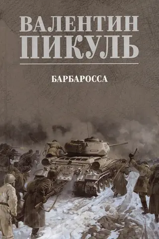 Барбаросса