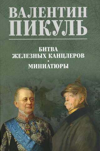 Battle of the Iron Chancellors