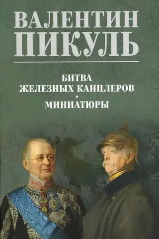 Битва железных канцлеров
