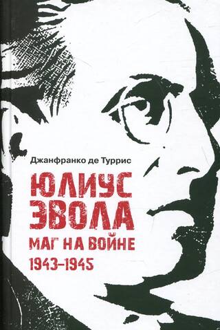 Юлиус Эвола. Маг на войне. 1943–1945