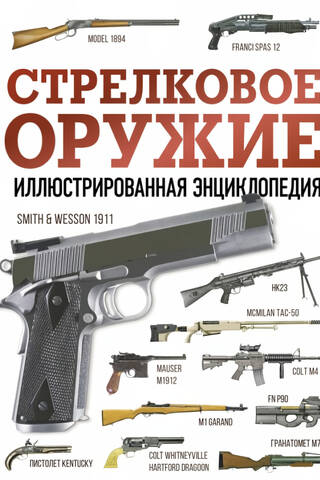 Стрелковое оружие. Иллюстрированная энциклопедия