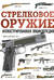 Стрелковое оружие. Иллюстрированная энциклопедия