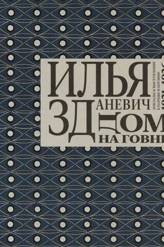 House on Shit. Reports and Speeches in Paris and Berlin. 1921-1926