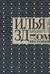 Дом на говне. Доклады и выступления в Париже и Берлине. 1921-1926