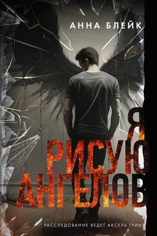 Я рисую ангелов