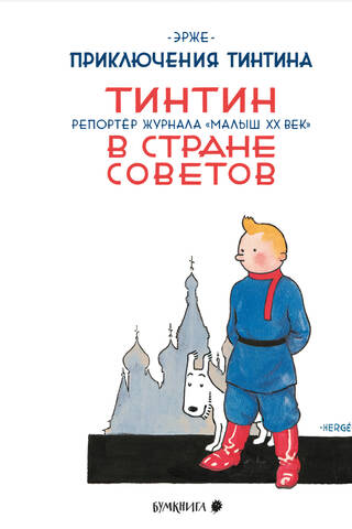 Tintin in the Land of the Soviets. Reporter for the magazine "Little 20th Century"