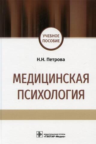 Медицинская психология