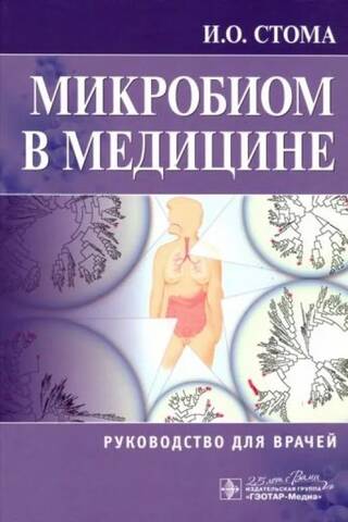 Микробиом в медицине. Руководство для врачей