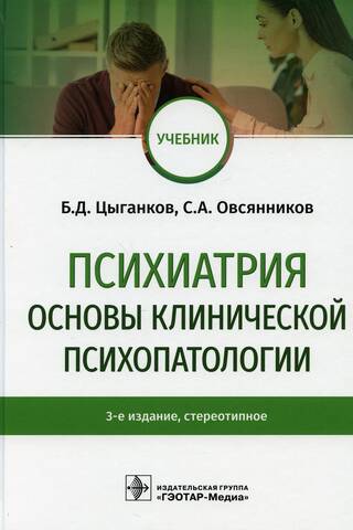 Psychiatry. Fundamentals of Clinical Psychopathology