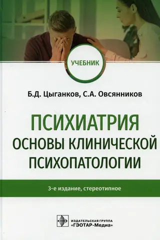 Psychiatry. Fundamentals of Clinical Psychopathology