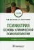Психиатрия. Основы клинической психопатологии