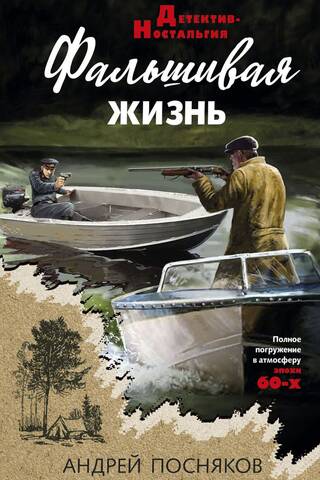 Фальшивая жизнь