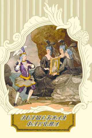 The Magic Flute