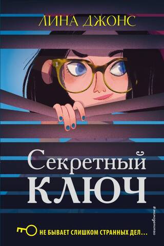 Секретный ключ