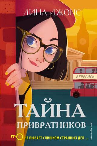 Тайна привратников