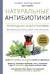 Натуральные антибиотики. Природная альтернатива фармакологическим препаратам