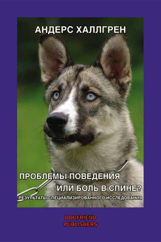 Проблемы поведения — или боль в спине?