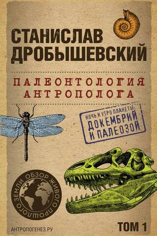 Anthropologist's Paleontology. Volume 1. Precambrian and Paleozoic