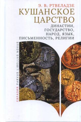 Кушанское царство: династии, государство, народ, язык, письменность, религии