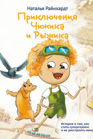 Приключения Чижика и Рыжика. История о том, как стать супергероем и не расстроить маму