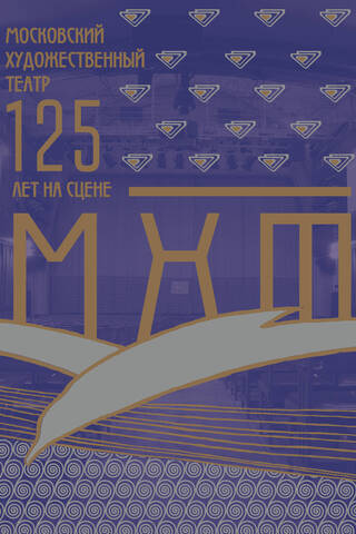 Moscow Art Theatre: 125 years on stage