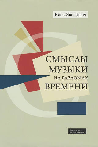 Смыслы музыки на разломах времени