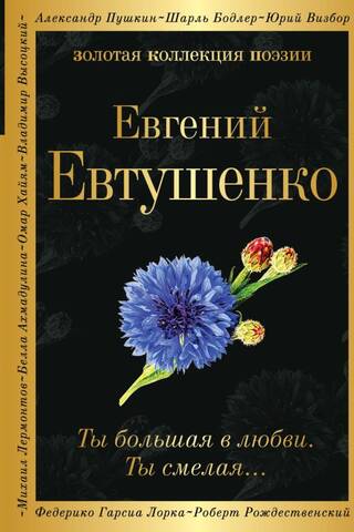 Ты большая в любви. Ты смелая…