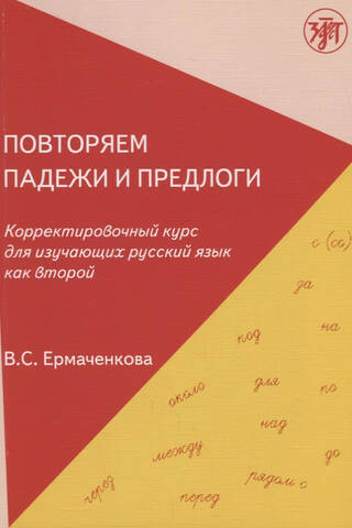 Повторяем падежи и предлоги. Корректировочный курс для изучающих русский язык как второй