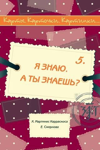 Карты. Карточки. Картинки... Выпуск 5. Я знаю. А ты знаешь?