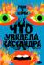Что увидела Кассандра