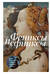 Фениксы и сфинксы: дамы Ренессанса в поэзии, картинах и жизни