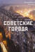 Советские города