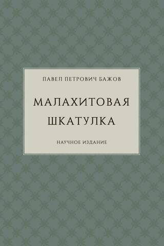 Malahīta kaste. Zinātniska publikācija