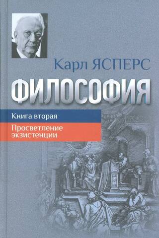 Philosophy. Book Two. Enlightenment of Existence