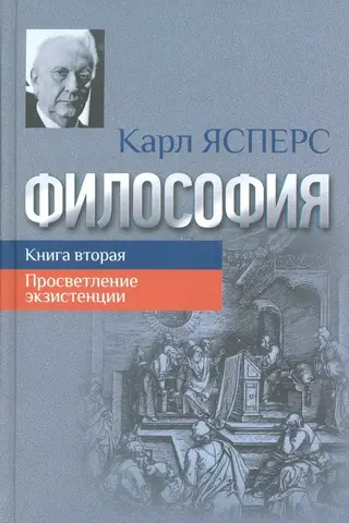 Philosophy. Book Two. Enlightenment of Existence
