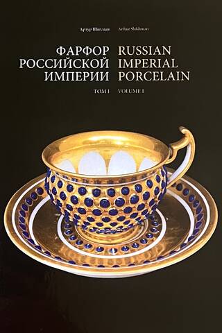 Фарфор российской империи. Том 1
