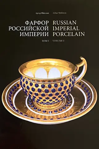 Фарфор российской империи. Том 1