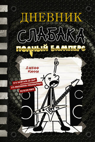 Diary of a Wimpy Kid, Book 17: Full Bumpers