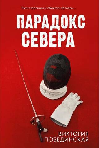 Ziemeļu paradokss