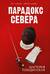 Парадокс севера