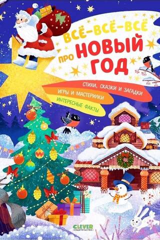 Все-все-все про Новый год