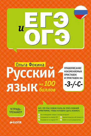 Russian language 100 points. Spelling of unchangeable prefixes and prefixes ending in -З-/-С-