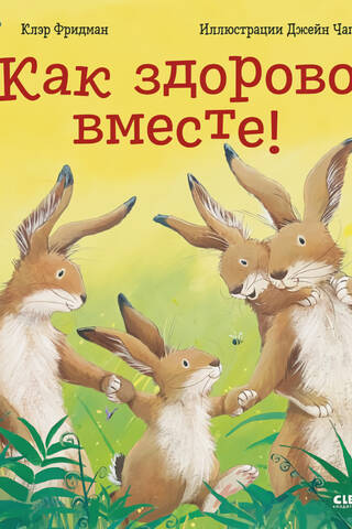 Cik brīnišķīgi ir būt kopā!