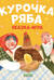 Курочка Ряба. Сказка-игра