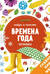 Времена года