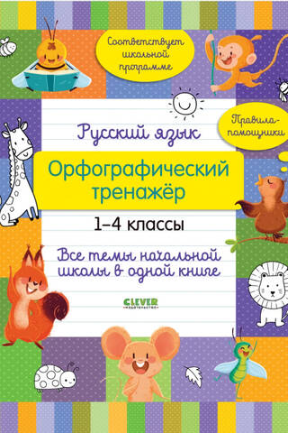 Русский язык. Орфографический тренажер. 1-4 классы. Все темы начальной школы в одной книге