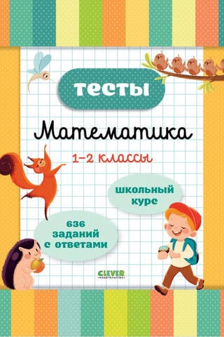 Тесты. Математика. 1-2 классы