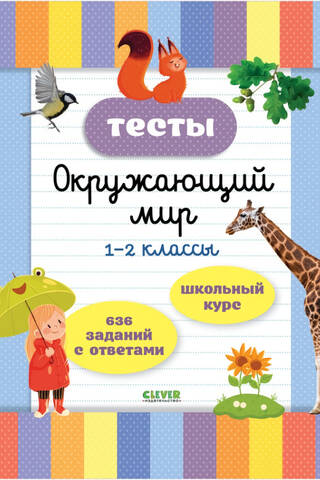 Тесты. Окружающий мир. 1-2 классы